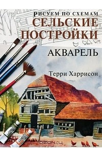 Книга Сельские постройки. Акварель