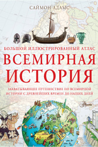 Книга Большой иллюстрированный атлас. Всемирная история