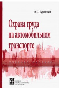 Книга Охрана труда на автомобильном транспорте. Учебное пособие