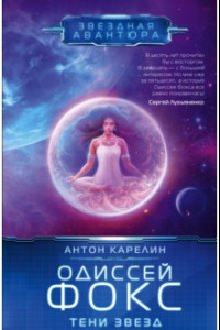 Книга Одиссей Фокс. Тени звезд