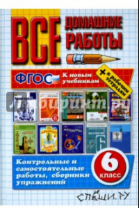 Книга Все домашние работы к новым учебникам и рабочим тетрадям. 6 класс. ФГОС