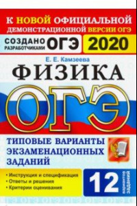 Книга ОГЭ 2020 Физика. 9 класс. Типовые варианты экзаменационных заданий. 12 вариантов