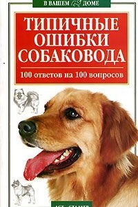 Книга Типичные ошибки собаковода. 100 ответов на 100 вопросов