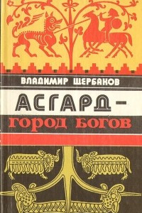 Книга Асгард - город богов