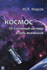 Книга Космос. От Солнечной системы вглубь Вселенной