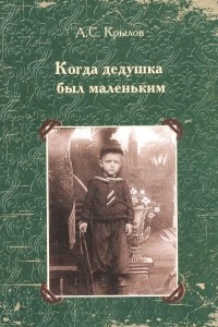 Книга Когда дедушка был маленьким