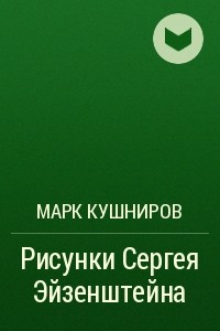 Книга Рисунки Сергея Эйзенштейна