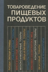 Книга Товароведение пищевых продуктов