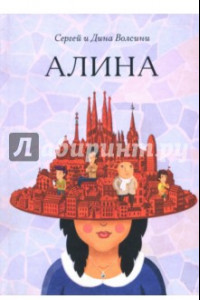 Книга Алина