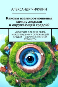 Книга Каковы взаимоотношения между людьми и окружающей средой?