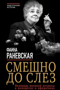 Книга Смешно до слез. Исповедь великой актрисы в анекдотах и афоризмах