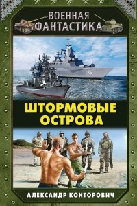 Книга Штормовые острова