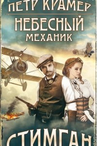 Книга Небесный механик