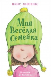 Книга Моя весёлая семейка