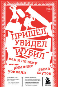 Книга Пришёл, увидел и убил. Как и почему римляне убивали