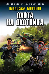 Книга Охота на охотника