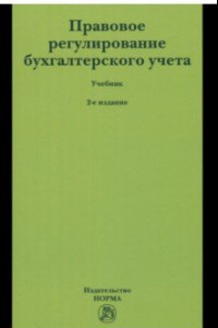 Книга Правовое регулирование бухгалтерского учета. Учебник