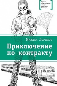 Книга Приключения по контракту