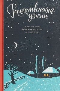 Книга Рождественский ужин. Рассказы и стихи. Вдохновляющее чтение для всей семьи