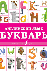 Книга Английский язык. Букварь