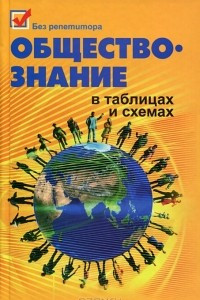 Книга Обществознание в таблицах и схемах