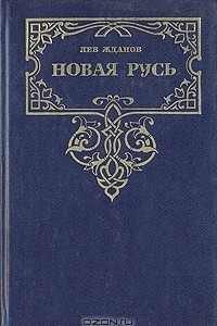 Книга Новая Русь