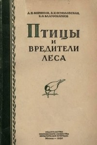 Книга Птицы и вредители леса