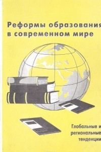 Книга Реформы образования в современном мире. Глобальные и региональные тенденции