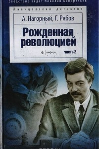 Книга Рожденная революцией. Часть 2