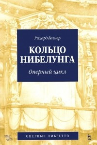 Книга Рихард Вагнер. Кольцо Нибелунга. Оперный цикл. Оперные либретто