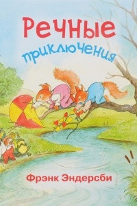 Книга Речные приключения