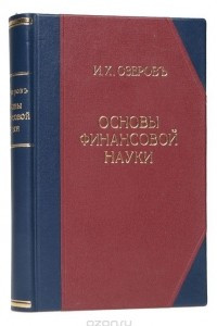 Книга Основы финансовой науки. В 2 выпусках (в одной книге)