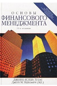 Книга Основы финансового менеджмента