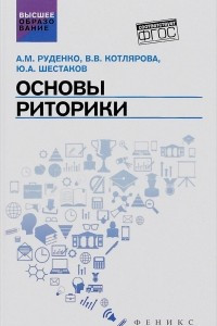 Книга Основы риторики. Учебник