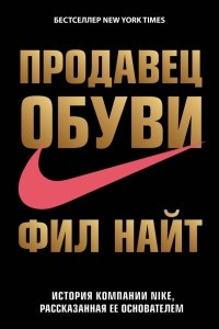 Книга Продавец обуви. История компании Nike, рассказанная ее основателем