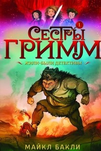 Книга Сестры Гримм. Книга 1. Жили-были детективы