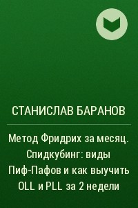 Книга Метод Фридрих за месяц. Спидкубинг: виды Пиф-Пафов и как выучить OLL и PLL за 2 недели