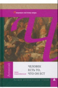 Книга Человек есть то, что он ест. Пищевые системы мира