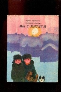 Книга Мы с Митяем