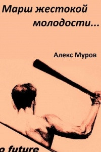 Книга Марш жестокой молодости