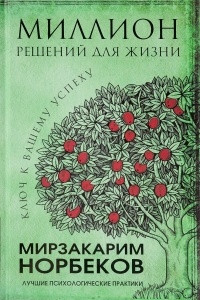 Книга Миллион решений для жизни: ключ к вашему успеху