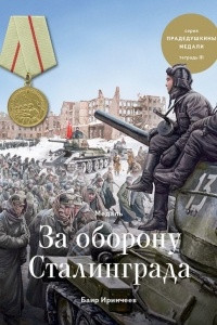 Книга Медаль ?За оборону Сталинграда?