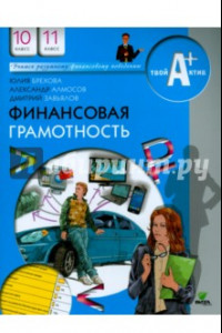 Книга Финансовая грамотность. 10-11 классы. Материалы для учащихся