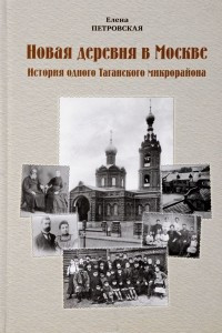 Книга Новая деревня в Москве: История одного таганского микрорайона