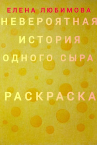 Книга Невероятная история одного сыра. Раскраска