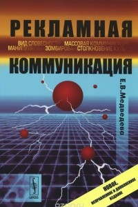 Книга Рекламная коммуникация