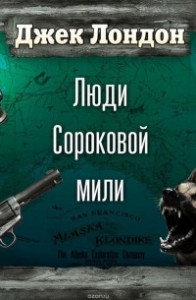 Книга Люди Сороковой мили