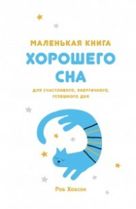 Книга Маленькая книга хорошего сна. Для счастливого, энергичного и успешного дня