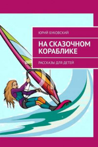 Книга На сказочном кораблике. Рассказы для детей