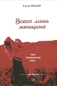 Книга Всего лишь женщина